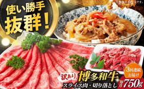 【全3回定期便】【訳あり】博多和牛 しゃぶしゃぶ すき焼き 750gセット《築上町》【株式会社MEAT PLUS】[ABBP085]
