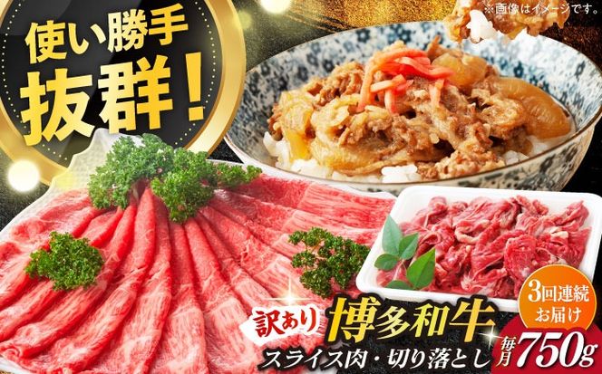 【全3回定期便】【訳あり】博多和牛 しゃぶしゃぶ すき焼き 750gセット《築上町》【株式会社MEAT PLUS】[ABBP085]
