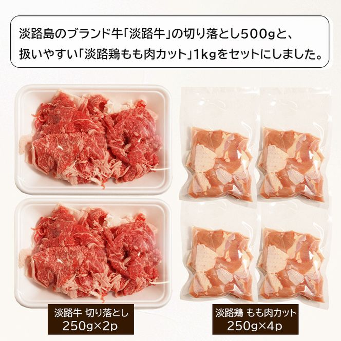 淡路牛切り落とし500gと淡路鶏もも肉カット1kg詰め合わせ