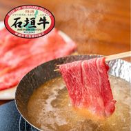 石垣牛 特選 肩バラ しゃぶしゃぶ 400g E-49