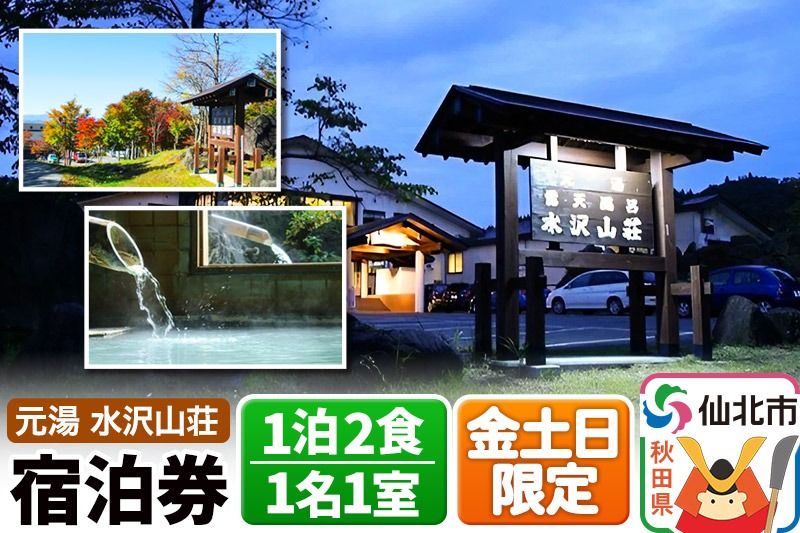 [水沢山荘]金土日限定 1泊2食宿泊券 1名1室 [地元の魚 季節の魚 山菜 きのこ 和食 秋田 地酒 秋田錦牛 ステーキ しゃぶしゃぶ あきたこまち 自家製パン 家族 露天 檜 貸切 温泉 バリアフリー 元湯 水沢山荘]|02_mss-030101