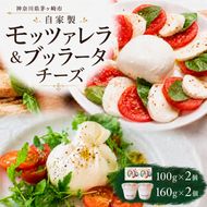 自家製 チーズ 詰め合わせ モッツァレラチーズ 100g  ブッラータチーズ160g 各2個 出来立て 神奈川県産 幻のチーズ  手作り 湘南 茅ケ崎 フレッシュチーズ  おつまみ ピザ