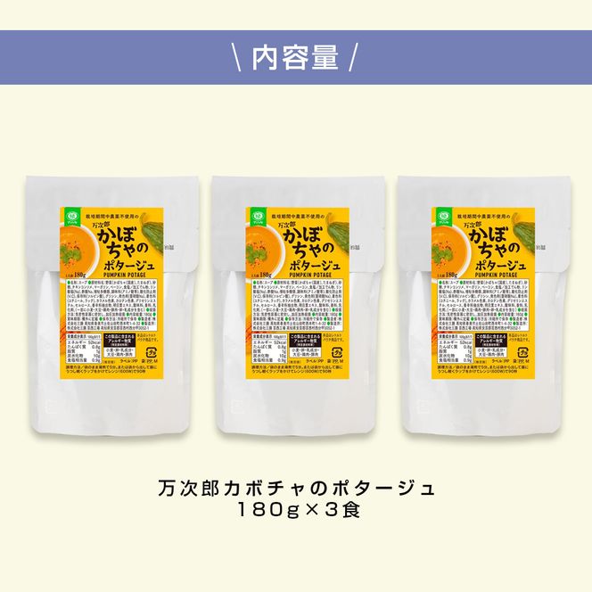 【CF-R7hbk】高知県産万次郎カボチャのポタージュ 3食 スープ カボチャ かぼちゃ 南瓜 ポタージュ 180ｇ×3食 常温 常温保存 温めるだけ 簡単 調理 朝食 ごはん 惣菜 野菜 スープ 国産