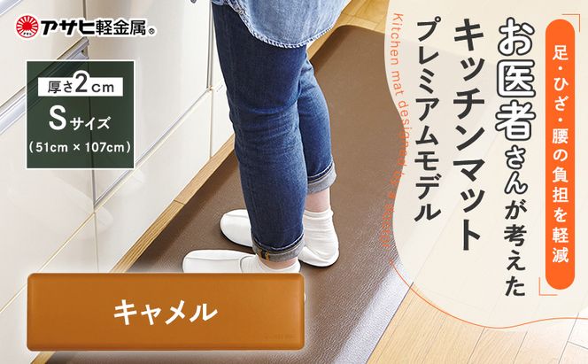 [ ドクターマットプレミアム S・キャメル ] キッチンマット 厚手 アサヒ軽金属