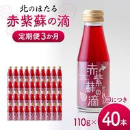 赤紫蘇の滴110g×40本 定期便 3か月 赤紫蘇 紫蘇ジュース しそ しそドリンク 北海道産 健康ドリンク しそジュース 赤しそ クエン酸 健康 美容 健康飲料 無添加風味 北のほたる 沼田町 北海道 n-0213