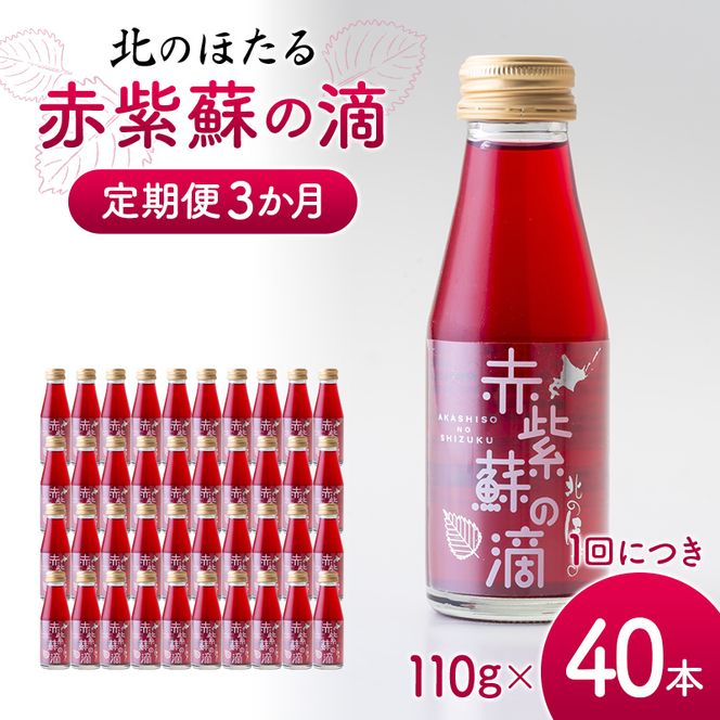 赤紫蘇の滴110g×40本 定期便 3か月 赤紫蘇 紫蘇ジュース しそ しそドリンク 北海道産 健康ドリンク しそジュース 赤しそ クエン酸 健康 美容 健康飲料 無添加風味 北のほたる 沼田町 北海道 n-0213