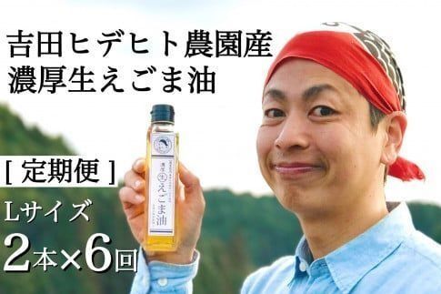 えごま 油 吉田ヒデヒト農園産！【定期便：濃厚生えごま油】 Lサイズ(140g) 2本×6回 計12本 隔月配送 えごま油 えごま 288