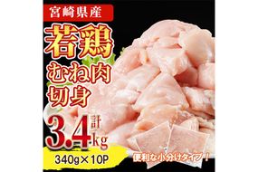 鶏肉 むね肉 小分け(計3.4kg・340g×10P) お肉 鳥肉 とり肉 鶏肉 若鶏 むね肉 国産 宮崎県産 唐揚げ から揚げ からあげ 冷凍 便利 【NK-14】【南九フーズ】