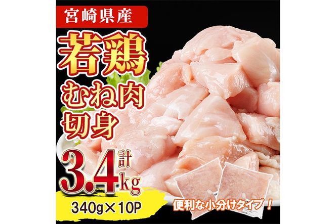 鶏肉 むね肉 小分け(計3.4kg・340g×10P) お肉 鳥肉 とり肉 鶏肉 若鶏 むね肉 国産 宮崎県産 唐揚げ から揚げ からあげ 冷凍 便利 【NK-14】【南九フーズ】