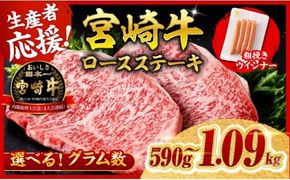 牛肉 ※発送時期・グラムが選べる※ 生産者応援！宮崎牛 ロースステーキ2枚500g～4枚1kg+粗挽きウインナー90g 【 肉 牛肉 宮崎県産 黒毛和牛 】ⅡⅠ [B00614 B00615]