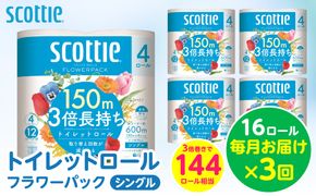 【定期便3回】【毎月お届け】【スコッティ】トイレットロール シングル フラワーパック 3倍長持ち 16ロール 合計48ロール 香りつき 日用品 生活必需品 消耗品 紙 まとめ買い ストック 備蓄 トイレットペーパー 長持ち