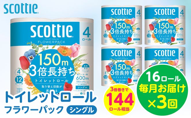 【定期便3回】【毎月お届け】【スコッティ】トイレットロール シングル フラワーパック 3倍長持ち 16ロール 合計48ロール 香りつき 日用品 生活必需品 消耗品 紙 まとめ買い ストック 備蓄 トイレットペーパー 長持ち