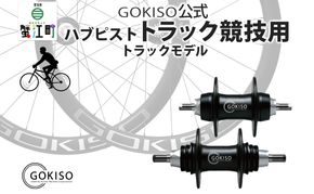 GOKISO ハブ ピスト トラック 竸技用 ハブ トラック竸技 自転車 競輪 ホイール ツール 部品 メンテナンス 自転車レース 趣味 ハブ タイヤ ライダー 自転車部品 技術 プロレーサー 近藤機械製作所 愛知県 蟹江町