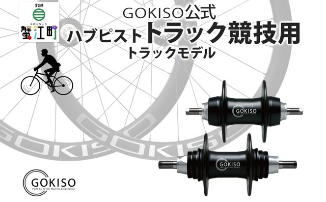 新品カーボンディスクホイール ピスト競輪トラックハブ GOKISO ハブ ピスト トラック 竸技用 ハブ トラック竸技 自転車 競輪