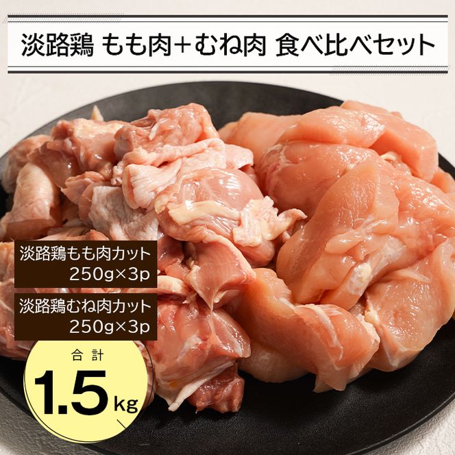 淡路鶏 もも肉+むね肉食べ比べセット 1.5kg