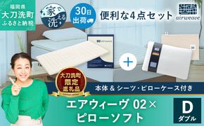 【大刀洗町限定】エアウィーヴ02 ダブル × ピローソフト 4点セット（シーツ・ピローケース付き）