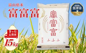 【令和8年度米】【9ヶ月定期便】富山県産米「富富富」15kg（5kg×3袋）（精米）｜9ヶ月定期便 9回 9ヶ月 富富富 ふふふ こめ コメ お米 おこめ 白米 精米 ブランド米 雪解け水 冷めても 美味しい おにぎり お弁当 高品質 魚津市