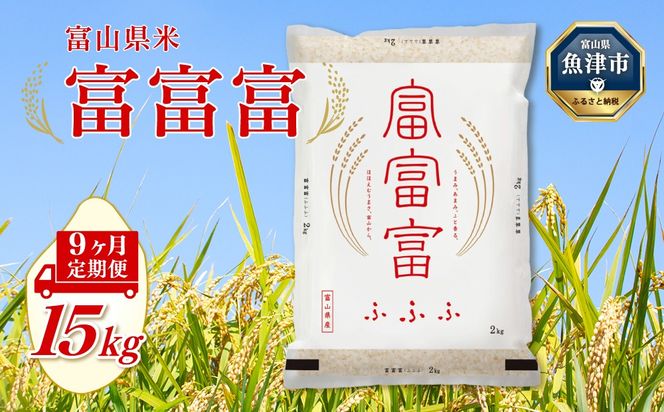 【令和8年度米】【9ヶ月定期便】富山県産米「富富富」15kg（5kg×3袋）（精米）｜9ヶ月定期便 9回 9ヶ月 富富富 ふふふ こめ コメ お米 おこめ 白米 精米 ブランド米 雪解け水 冷めても 美味しい おにぎり お弁当 高品質 魚津市