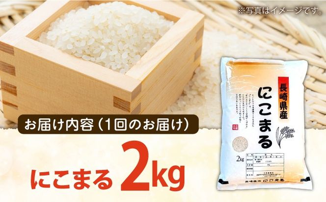 【6回定期便】 長崎県産 精米 にこまる 2kg 総計 12kg / ふっくら 笑顔 お米 米 / 南島原市 / 大松屋商店[SDR011]