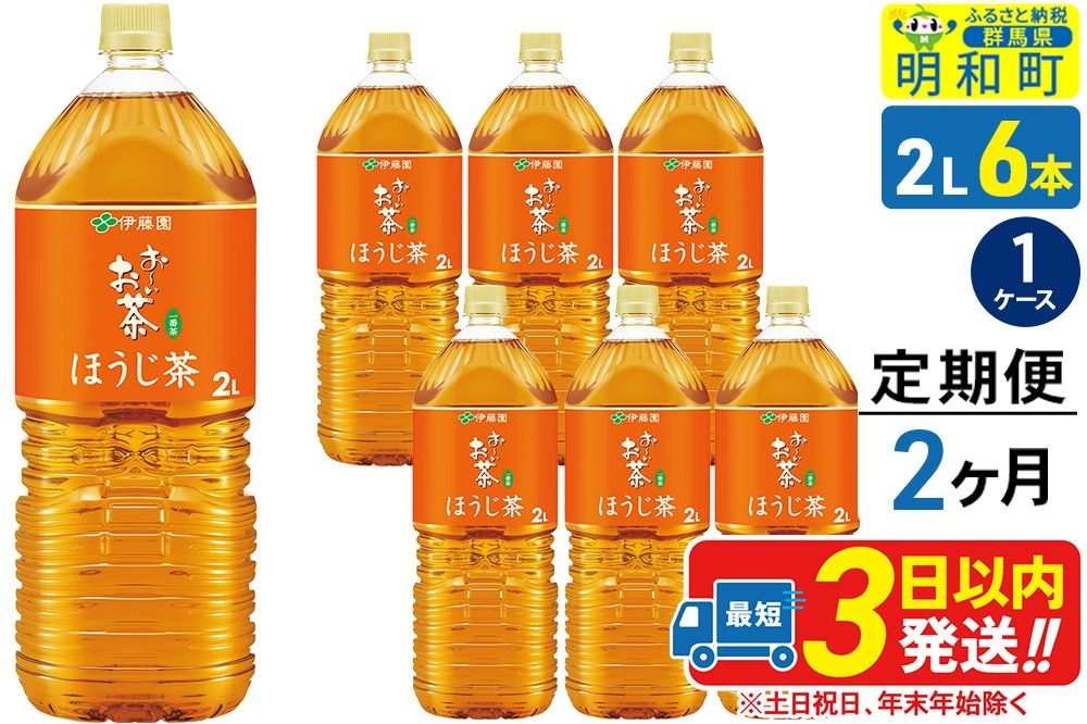 [定期便2ヶ月]お〜いお茶 ほうじ茶 伊藤園 [2L×6本][1ケース]|10_itn-230602