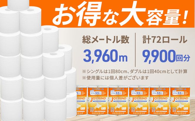 定期便 2ヵ月毎 全3回 ジョイマインドトイレットペーパー ロングロール ダブル 計72ロール (12ロール×6個パック) 長さ55m 2枚重ね 日本製 まとめ買い 防災 常備品 エコ 日用雑貨 消耗品 備蓄 北海道 倶知安町
