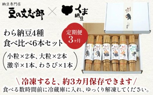 北海道のわら納豆 4種食べ比べ6本セット たれ付き（3ヶ月定期便）【くま納豆 北海道産 北海道産大豆100% 高級 お取り寄せ 藁納豆 ご飯のお供 道南平塚食品 登別ブランド】