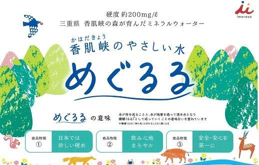 【1.5-24】香肌峡のやさしい水　めぐるる　ミネラルウォーター　硬水（1ケース24本入）