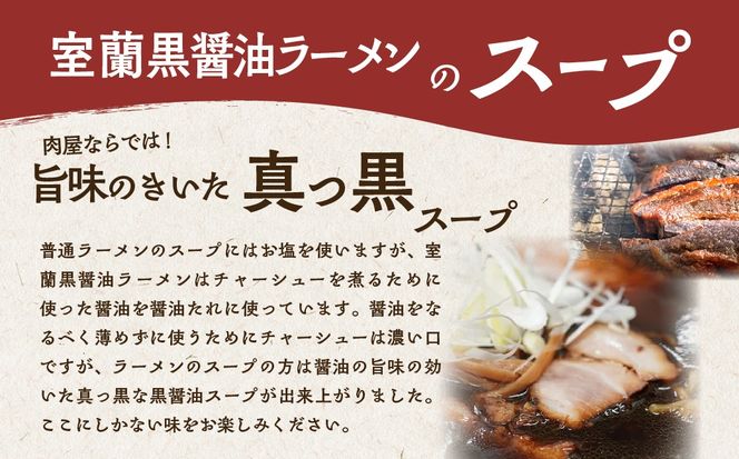 室蘭黒醤油ラーメン5食入り（チャーシュー付） MROA158