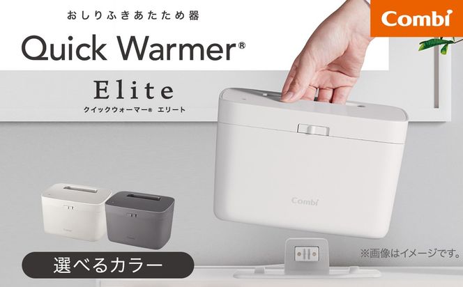 ＼選べるカラー／【コンビ】クイックウォーマー エリート (ライトグレー / ダークグレー) 119943 119944 おしりふきあたため器 クイックウォーマーエリート ハンディタイプ 持ち運び おしりふき 適温 あたため コンパクト設計 赤ちゃん 赤ちゃんグッズ ベビー用品 ベビーグッズ 新生児