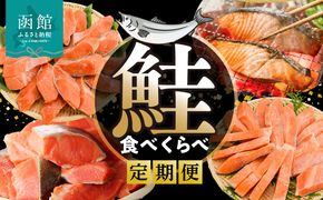 鮭 食べくらべ 定期便 5万円 全4回 紅鮭 切り落とし 身の締り 程よい脂 銀鮭 厚切り とろける脂 皮まで美味しい 天然 時鮭 春夏の味覚 紅鮭 切り身 鮮やかな身 月替り お取り寄せ 北海道 函館市 送料無料_HS001-011