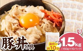 G4515 豚丼の具 1.5kg（150g×10パック）湯煎 簡単調理
