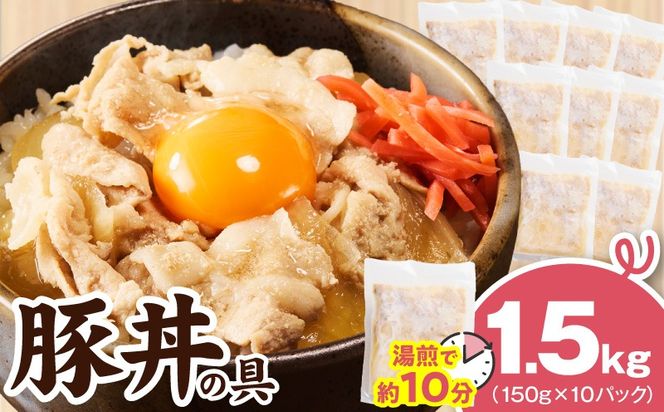 G4515 豚丼の具 1.5kg（150g×10パック）湯煎 簡単調理