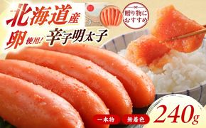 x希少国産卵・無着色オリジナル辛子明太子一本物240ｇ 【博多辛子明太子の島本】《築上町》【株式会社島本食品】めんたいこ たらこ 明太子 国内産 無着色 1本物[ABCR020]