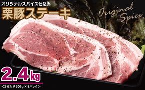 099H3115 栗豚 ステーキ 2.4kg【オリジナルスパイス仕込み 小分け 300g×8P 豚肉 焼くだけ】