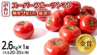 【 訳あり 】 スーパーフルーツトマト 大箱 約2.6kg × 1箱 【大玉 20～35玉】 糖度9度 以上 野菜 フルーツトマト フルーツ トマト とまと [AF055ci]