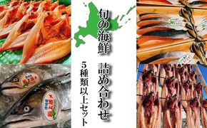 北海道産 旬の魚介 5種以上 豪華 お楽しみ詰め合わせ セット