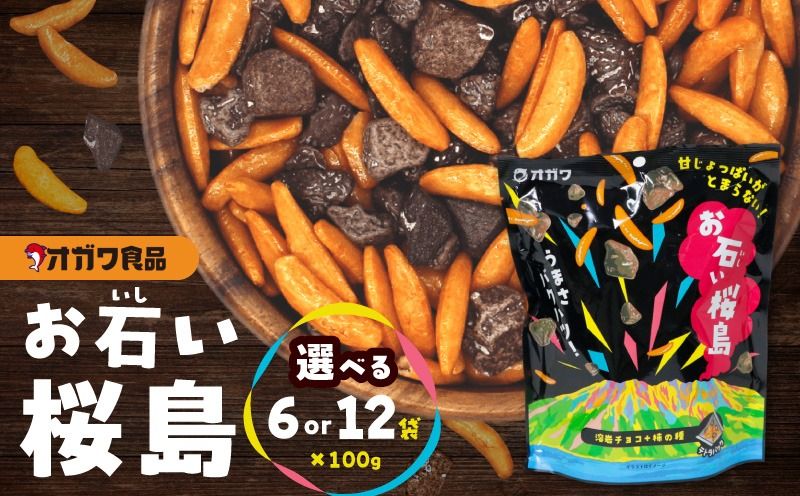 [選べる]お石い桜島(おいしいさくらじま) 12袋 or 6袋 K347-001_SKU