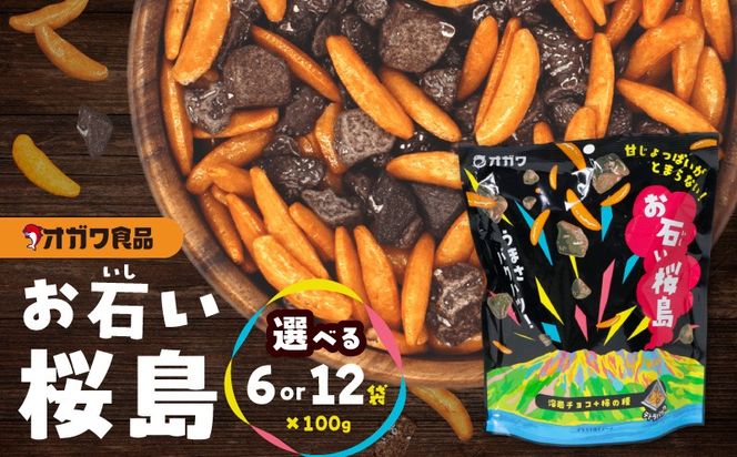 ＜選べる＞お石い桜島（おいしいさくらじま） 12袋 or 6袋　K347-001_SKU