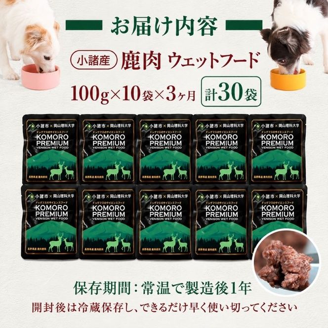 【3ヶ月定期便】小諸産 KomoroPremium 鹿肉ウエットフード（栄養補助食）10袋（100g/袋）×3ヶ月