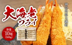 159-2020-01　大海老フライ１０尾（約５００ｇ）【 エビフライ 海老フライ エビ 海老 フライ 冷凍 冷凍食品 神奈川県 大磯町 ブラックタイガー 大海老 洋食 進物用 お惣菜 父の日 お歳暮 ギフト 贈答品 食品 増粘多糖類 母の日 ディナー 誕生日 忘年会 】