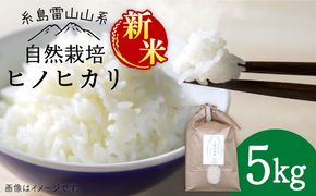 【令和7年産新米】自然栽培 ヒノヒカリ 5kg 《糸島》【大石ファーム】 [ATE001] 