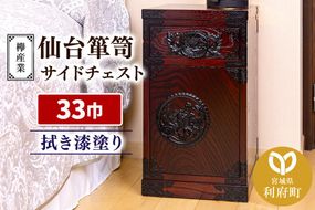 仙台箪笥 サイドチェスト 拭き漆塗り KC-320 （申込書返送後、1ヶ月～6ヶ月程度でお届け） 欅産業 たんす 家具 収納 インテリア [欅産業 仙台箪笥 タンス たんす 高級 工芸品 伝統]|06_kyk-760301