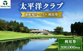 太平洋クラブ御殿場ウエスト利用券（300,000円分）｜ ゴルフ　御殿場　静岡県　富士山　チケット】
