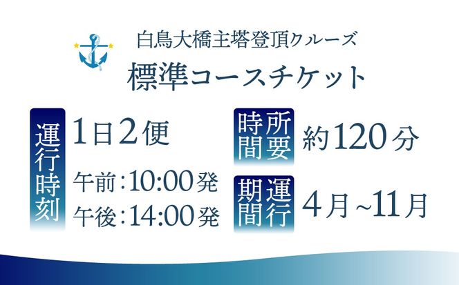 白鳥大橋主塔登頂クルーズ 標準コースチケット 大人1名様 MROX007