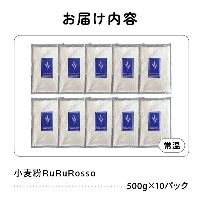 RuRuRosso 小麦粉5kg (500g×10パック）R013-005