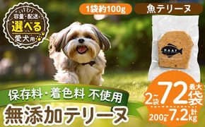 a1058 《容量・配送が選べる》＜保存料・着色料 不使用＞愛犬用無添加魚テリーヌ(2袋・4袋・8袋・定期便)【Nフードサービス】姶良市 魚 テリーヌ 犬 ドッグ ペット フード エサ おやつ ごはん ご飯 間食 ご褒美 ペット関係 