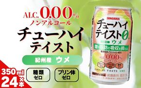サンガリア　【ノンアルコール】チューハイテイスト　ウメ　350ml×24本 【ymys0013】
