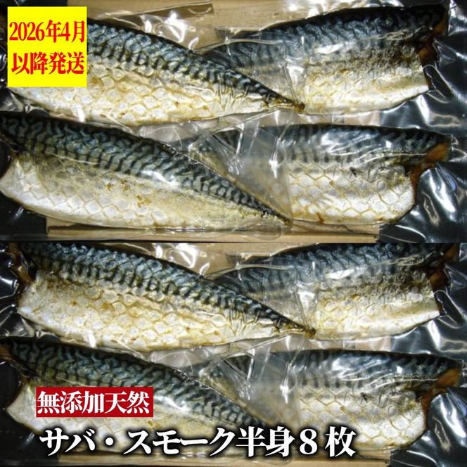 27-61 無添加 サバスモーク(半身8枚)【2026年4月以降発送】