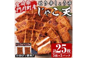 ピリ辛しょうゆ じゃこ天 計25枚(5枚入×5パック)  国産 九州産 宮崎県産 門川町産 すりみ さつまあげ おつまみ おかず 弁当 惣菜 おでん 鍋 魚 魚介 小分け 【KI-29】【イチマル食品加工】