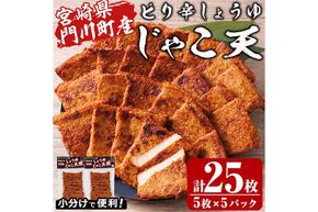 ピリ辛しょうゆ じゃこ天 計25枚(5枚入×5パック)  国産 九州産 宮崎県産 門川町産 すりみ さつまあげ おつまみ おかず 弁当 惣菜 おでん 鍋 魚 魚介 小分け 【KI-29】【イチマル食品加工】